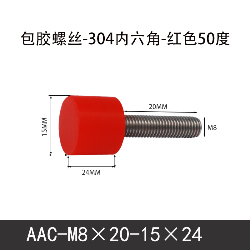 AAC-M8×20-15×24-1.25 聚氨酯防撞螺丝红色50度
