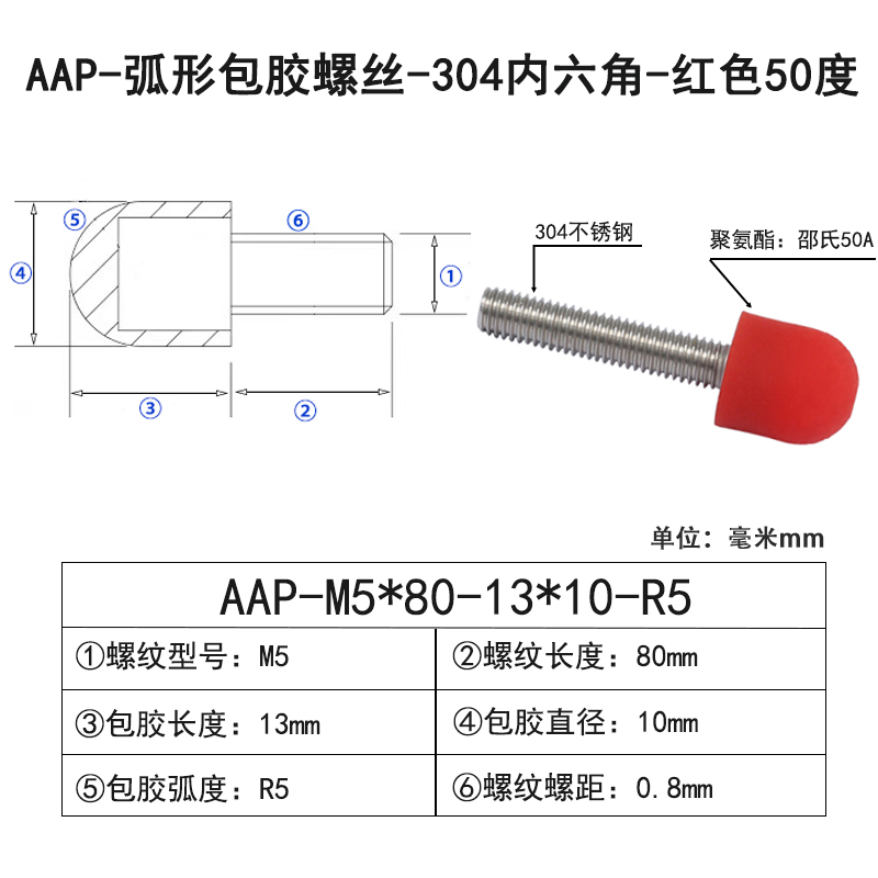 AAP-M5×80-13×D10×R5 弧形Винты с ПУ покрытием-304内六角-红色50度