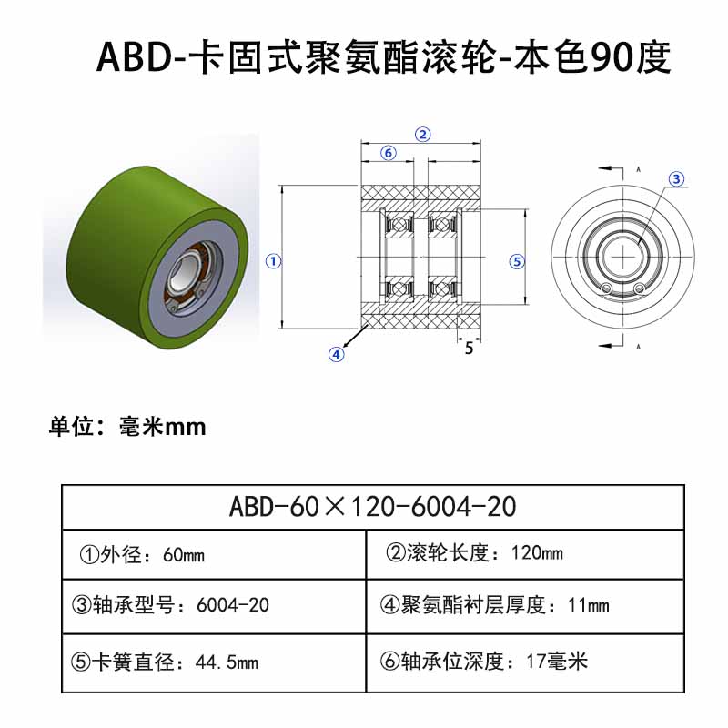 ABD-60×120-6004-20 卡固式聚氨酯滚轮-带卡簧-45#钢-本色90度