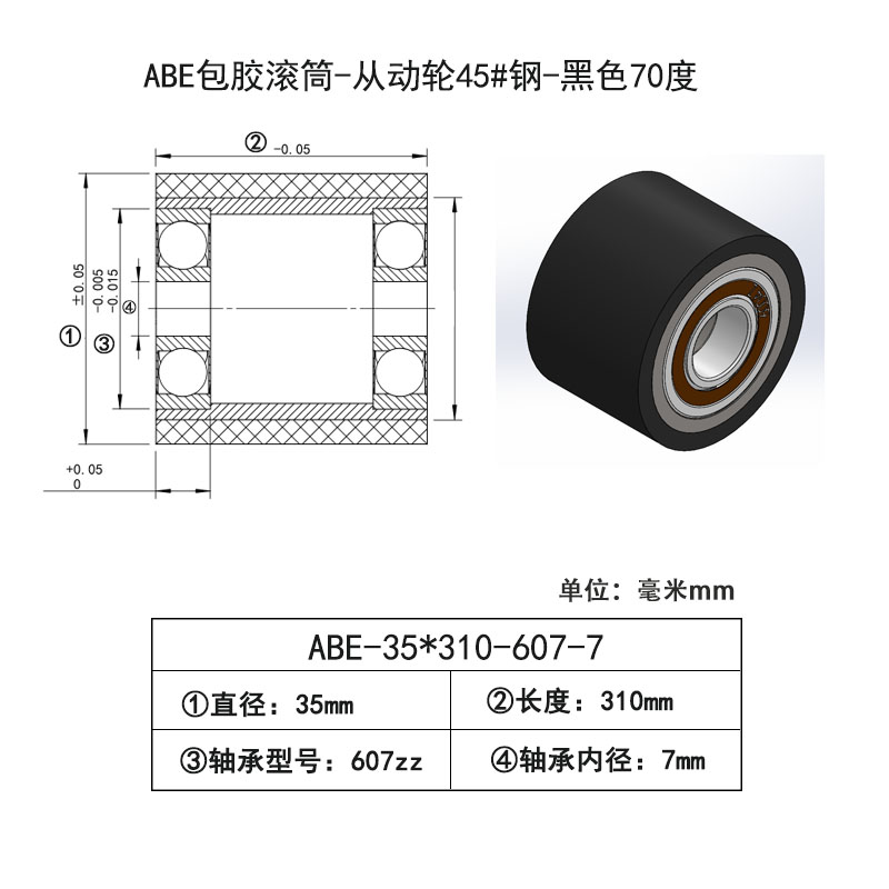 ABE-35×310-607-7 包胶滚筒-Натяжные ролики45#钢-黑色70度