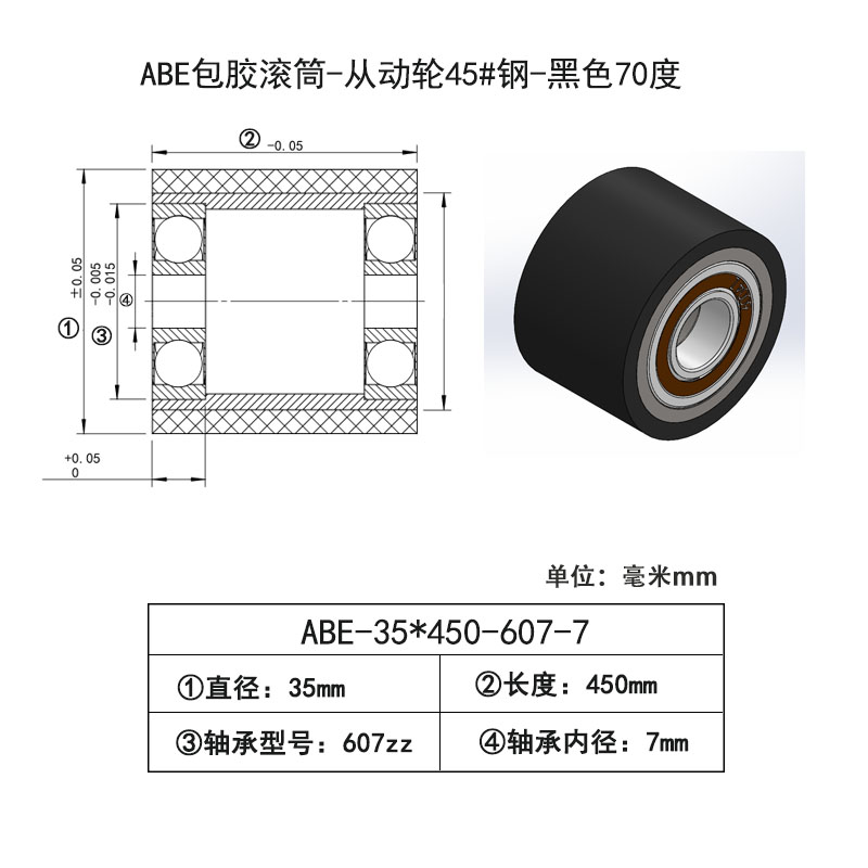 ABE-35×450-607-7 包胶滚筒-Натяжные ролики45#钢-黑色70度