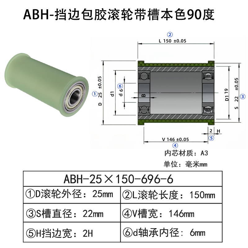 ABH-25×150-696-6 挡边包胶滚轮-带槽-本色90度