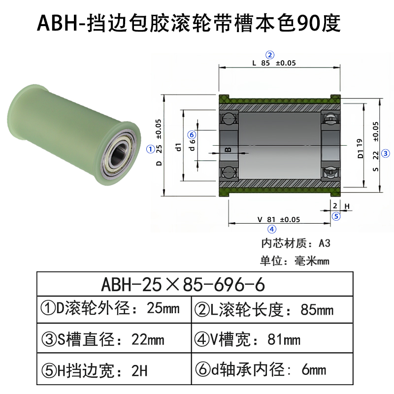 ABH-25×85-696-6 挡边包胶滚轮-带槽-本色90度