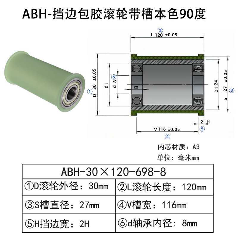 ABH-30×120-698-8 挡边包胶滚轮-带槽-本色90度