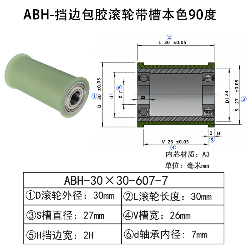 ABH-30×30-607-7 挡边包胶滚轮-带槽-本色90度
