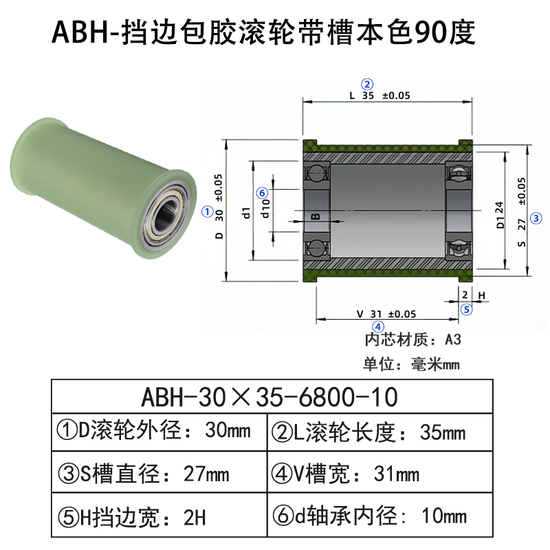 ABH-30×35-6800-10 挡边包胶滚轮-带槽-本色90度