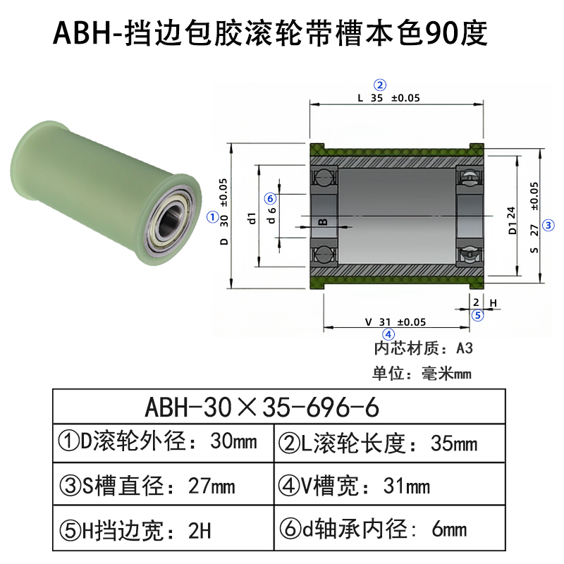 ABH-30×35-696-6 挡边包胶滚轮-带槽-本色90度