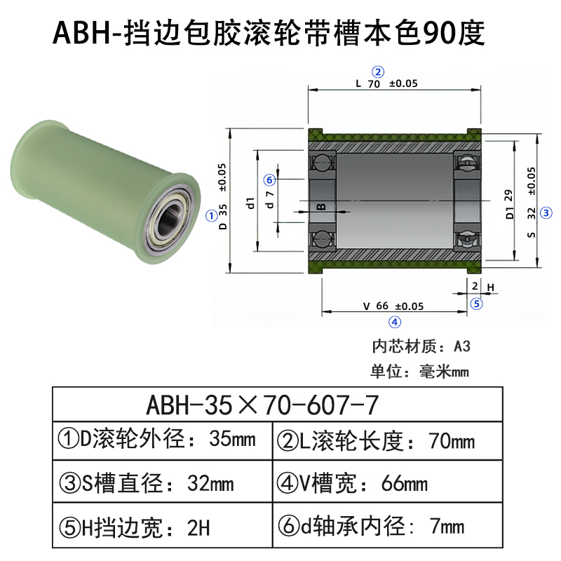 ABH-35×70-607-7 挡边包胶滚轮-带槽-本色90度