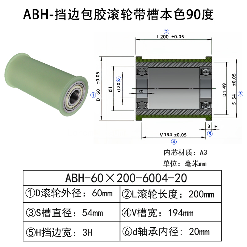 ABH-60×200-6004-20 挡边包胶滚轮-带槽-本色90度