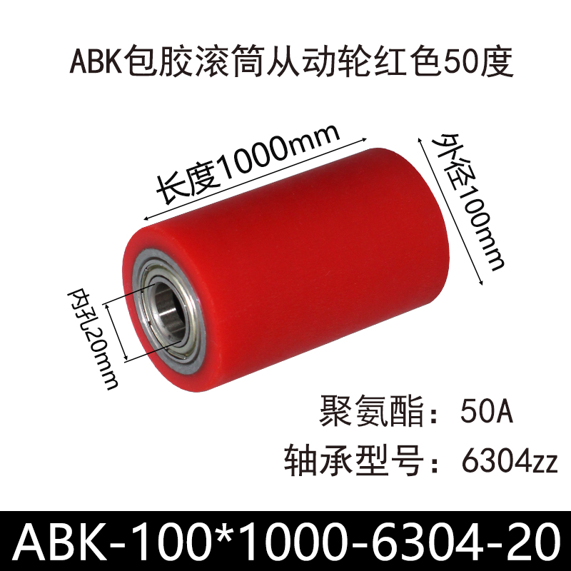 ABK-100×1000-6304-20 包胶滚筒-Idler Rollers-45号钢-红色50度