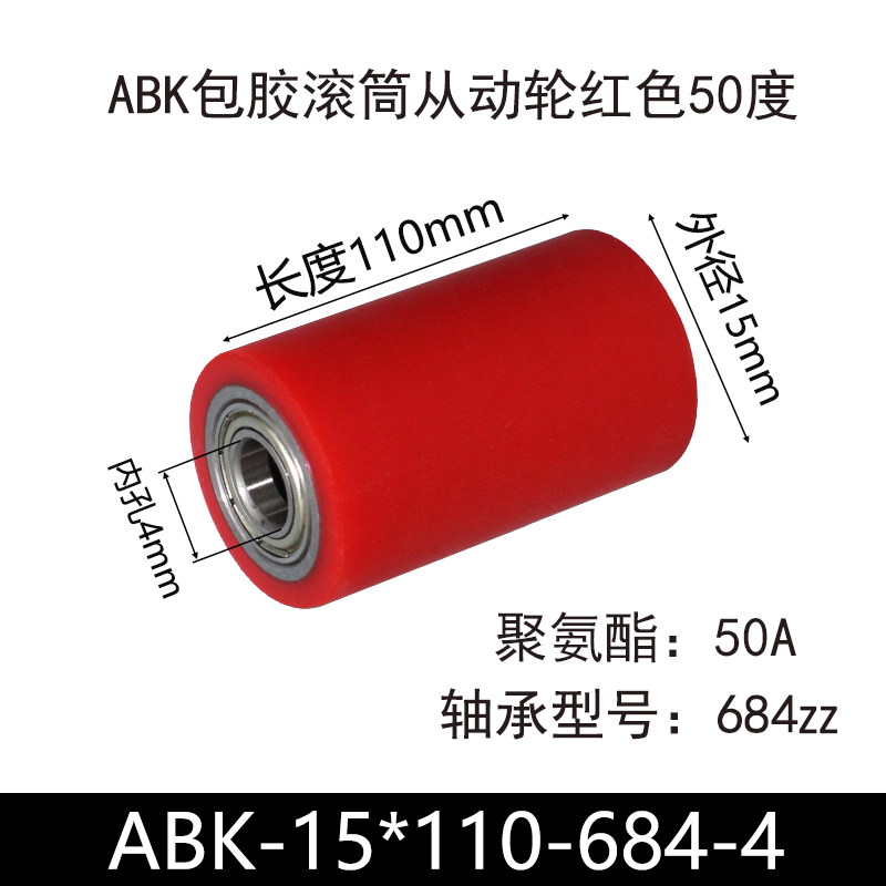ABK-15×110-684-4 包胶滚筒-Натяжные ролики-45号钢-红色50度