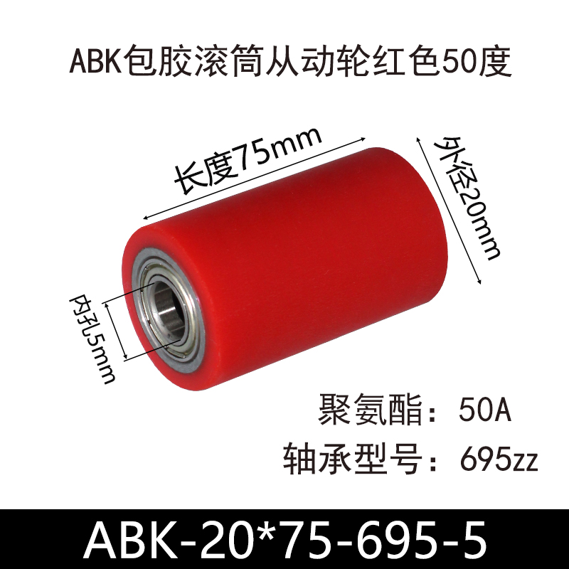 ABK-20×75-695-5 包胶滚筒-Idler Rollers-45号钢-红色50度