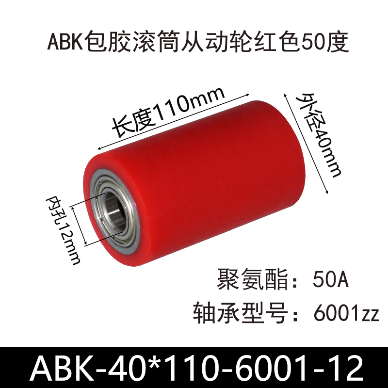 ABK-40×110-6001-12 包胶滚筒-Idler Rollers-45号钢-红色50度