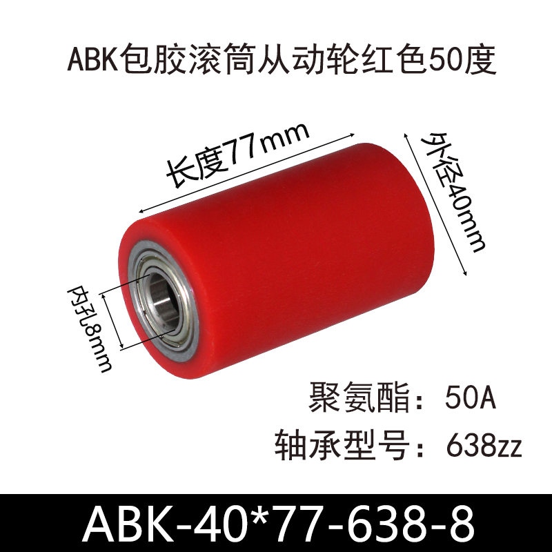 ABK-40×77-638-8 包胶滚筒-Натяжные ролики-45号钢-红色50度