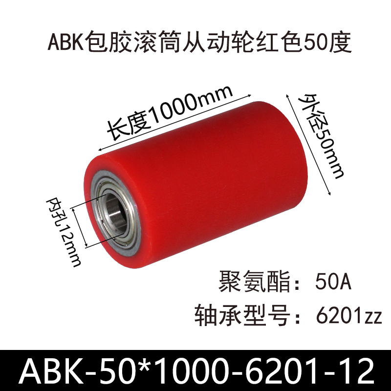 ABK-50×1000-6201-12 包胶滚筒-Натяжные ролики-45号钢-红色50度