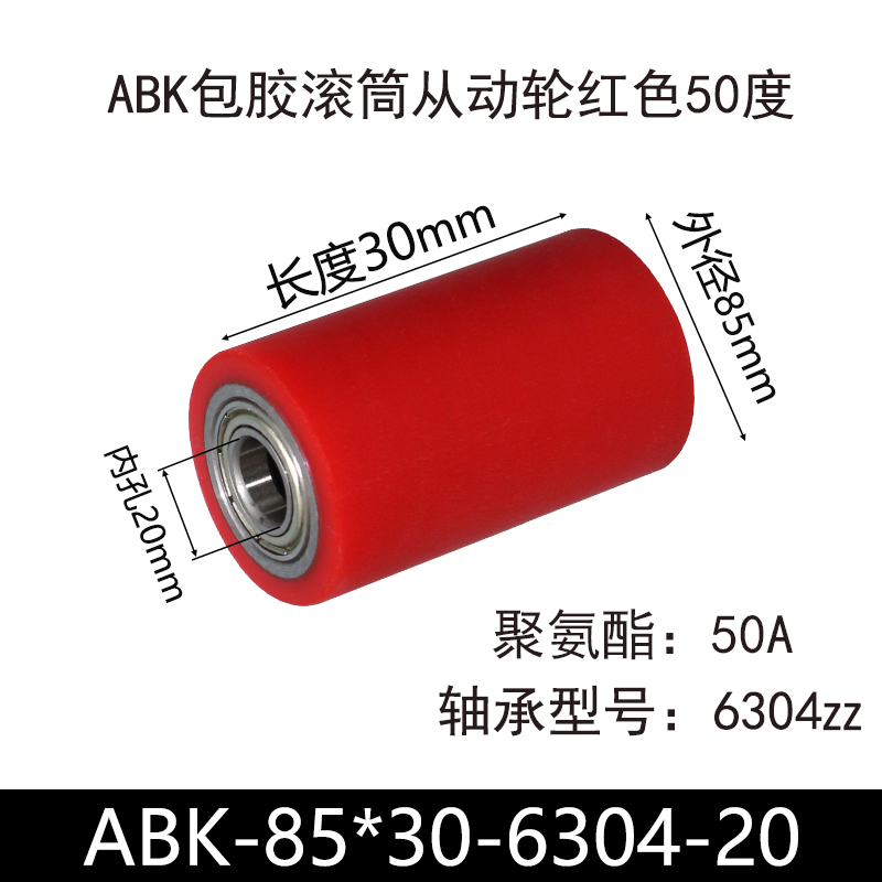 ABK-85×30-6304-20 包胶滚筒-Idler Rollers-45号钢-红色50度