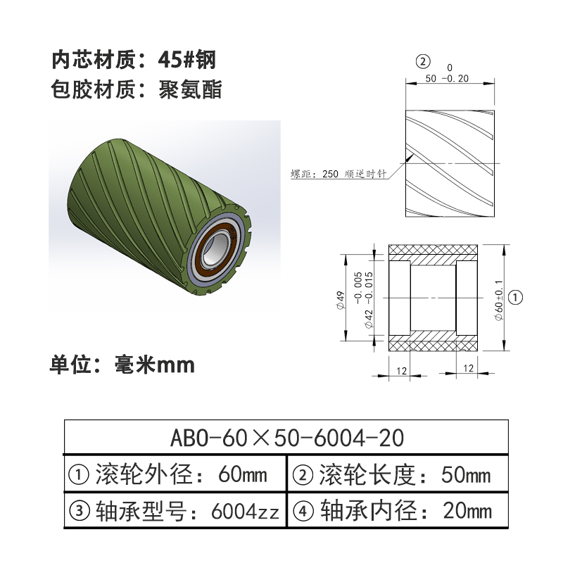 ABO-60×50-6004-20 螺旋槽包胶滚轮-本色90度
