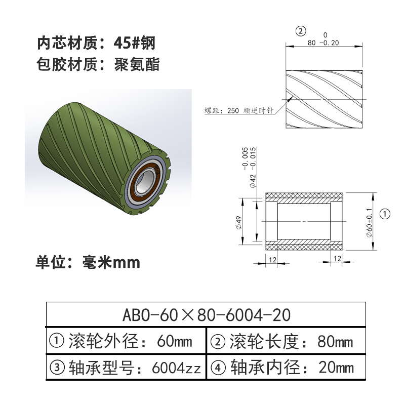 ABO-60×80-6004-20 螺旋槽包胶滚轮-本色90度