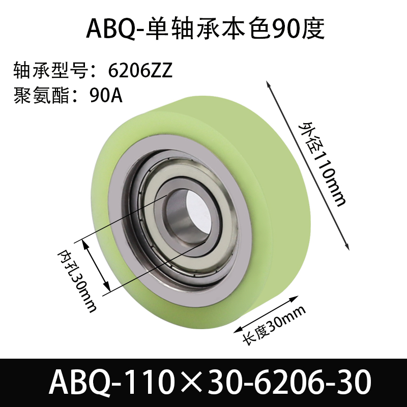 ABQ-110×30-6206-30 包胶滚筒-Натяжные ролики-45号钢-单подшипники,本色90度