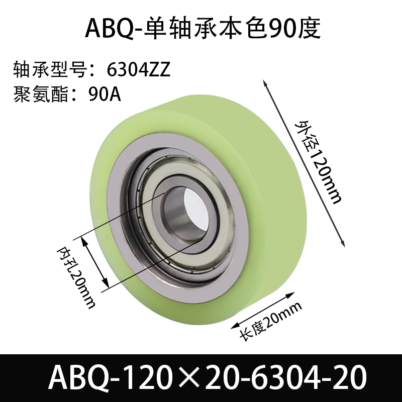ABQ-120×20-6304-20 包胶滚筒-Idler Rollers-45号钢-单bearings,本色90度