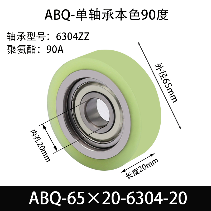 ABQ-65×20-6304-20 包胶滚筒-Натяжные ролики-45号钢-单подшипники,本色90度