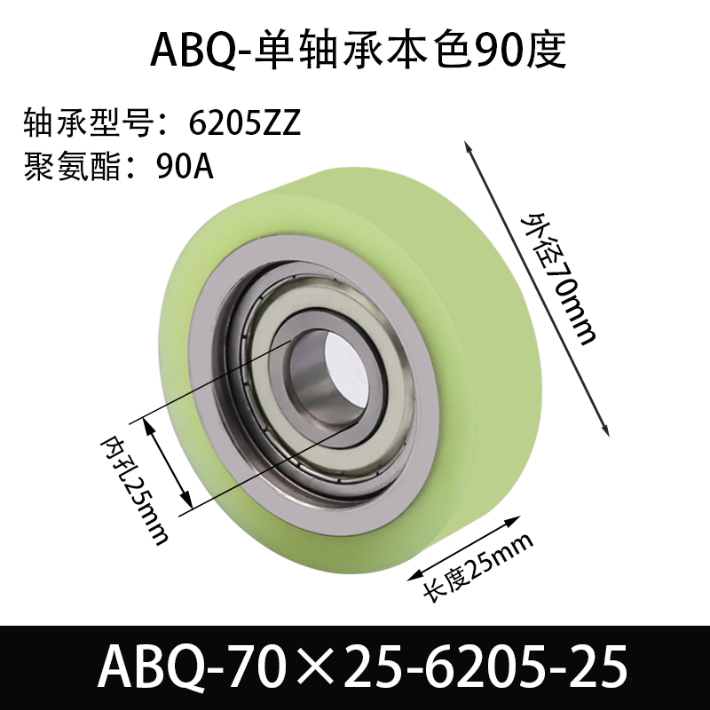 ABQ-70×25-6205-25 包胶滚筒-Idler Rollers-45号钢-单bearings,本色90度