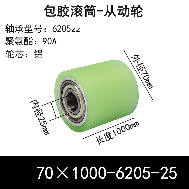 ABS-70×1000-6205-25 包胶滚筒-Idler Rollers-6061铝-本色90度