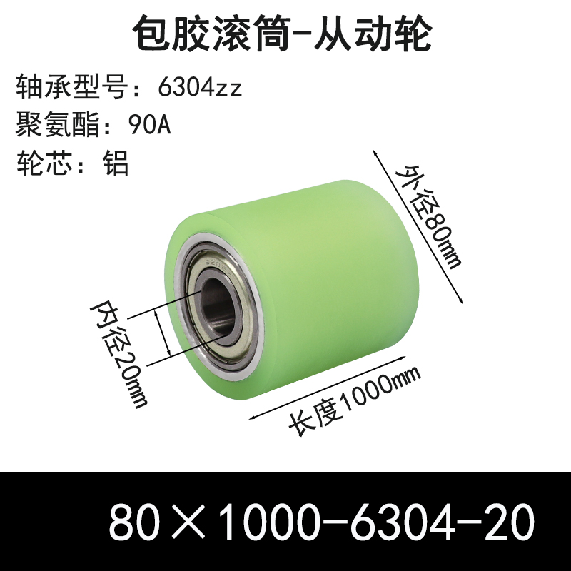 ABS-80×1000-6304-20 包胶滚筒-Idler Rollers-6061铝-本色90度