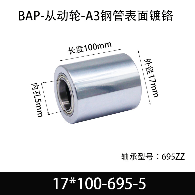 BAP-17×100-695-5 从动轮-镜面镀硬铬-材质45#钢