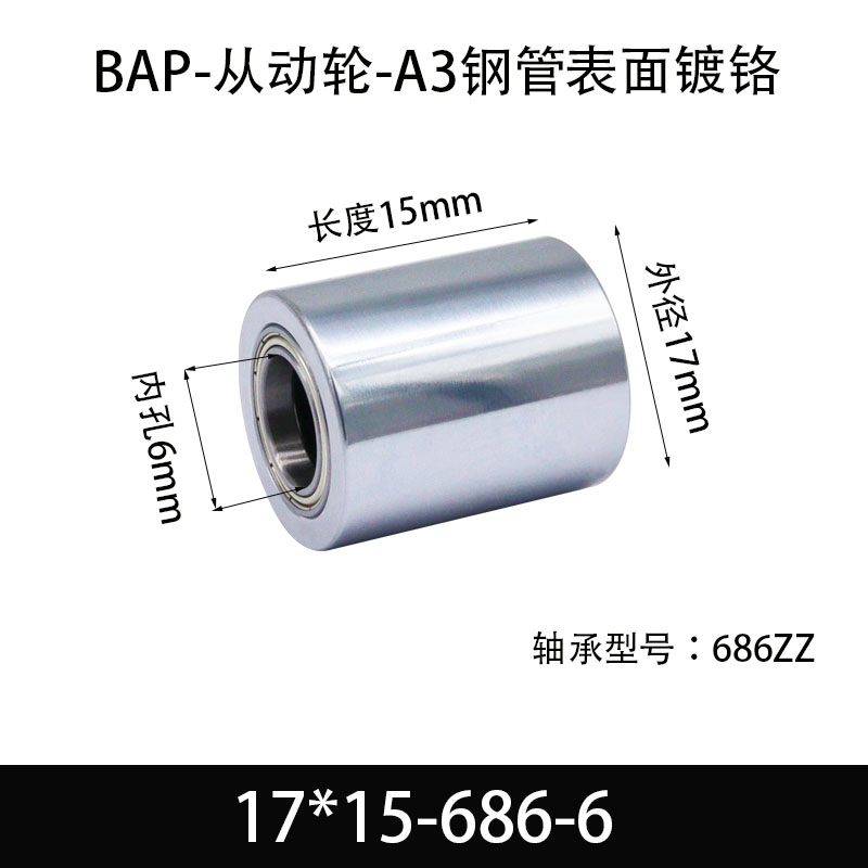 BAP-17×15-686-6 从动轮-镜面镀硬铬-材质45#钢