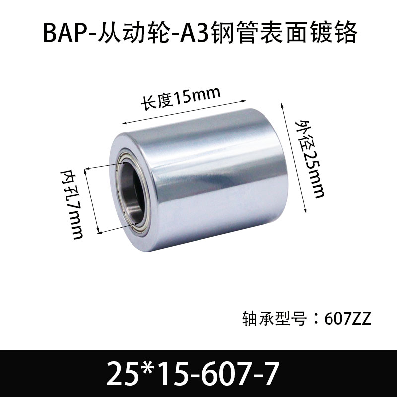 BAP-25×15-607-7 从动轮-镜面镀硬铬-材质45#钢