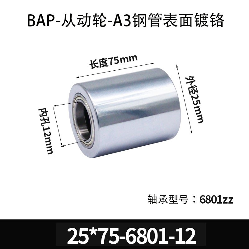 BAP-25×75-6801-12 从动轮-镜面镀硬铬-材质45#钢