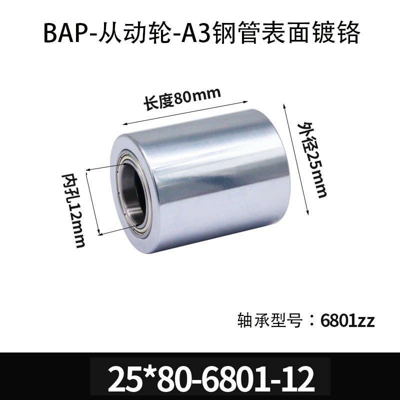 BAP-25×80-6801-12 从动轮-镜面镀硬铬-材质45#钢