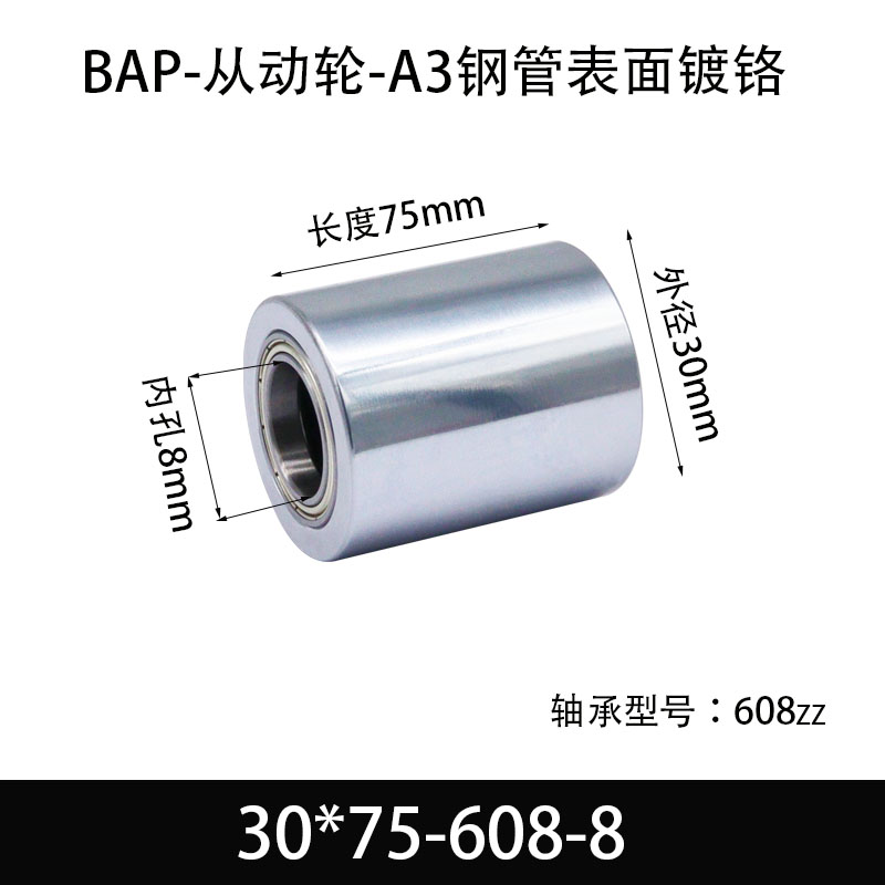 BAP-30×75-608-8 从动轮-镜面镀硬铬-材质45#钢