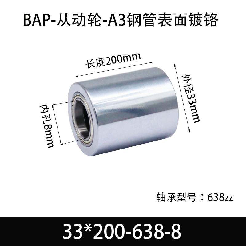 BAP-33×200-638-8 从动轮-镜面镀硬铬-材质45#钢