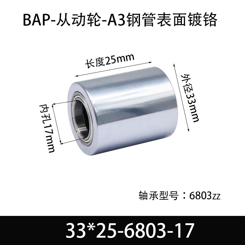 BAP-33×25-6803-17 从动轮-镜面镀硬铬-材质45#钢