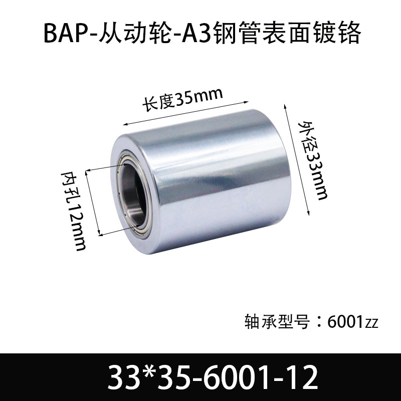 BAP-33×35-6001-12 从动轮-镜面镀硬铬-材质45#钢