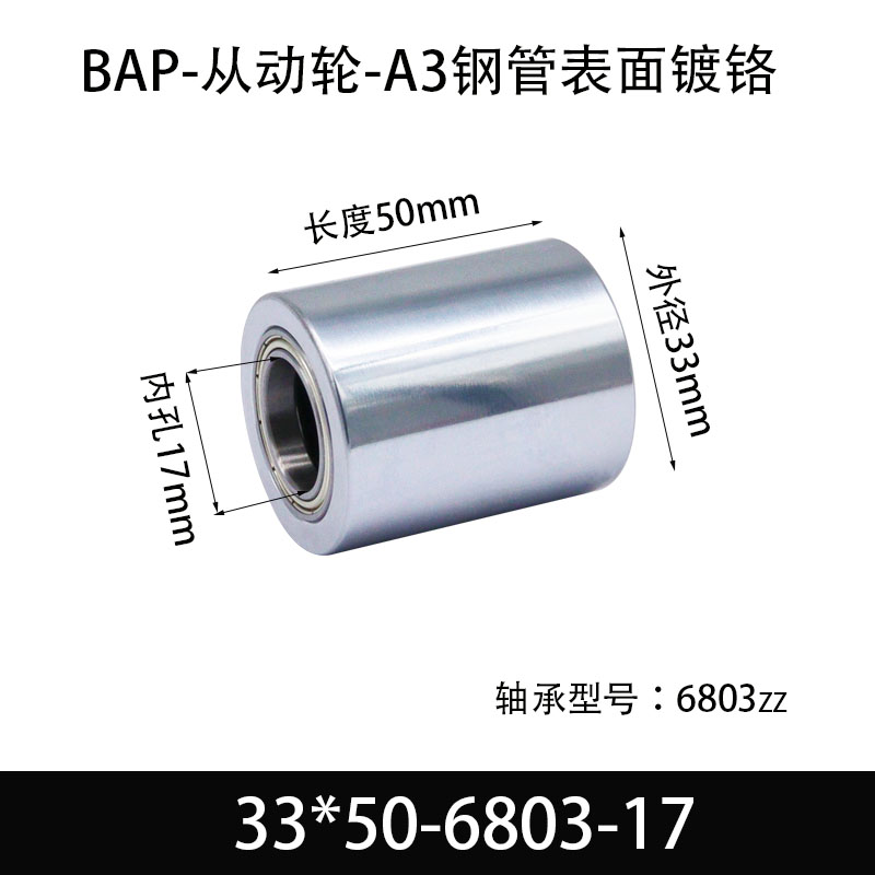 BAP-33×50-6803-17 Idler - Mirror Hard-Chrome, 45# Steel