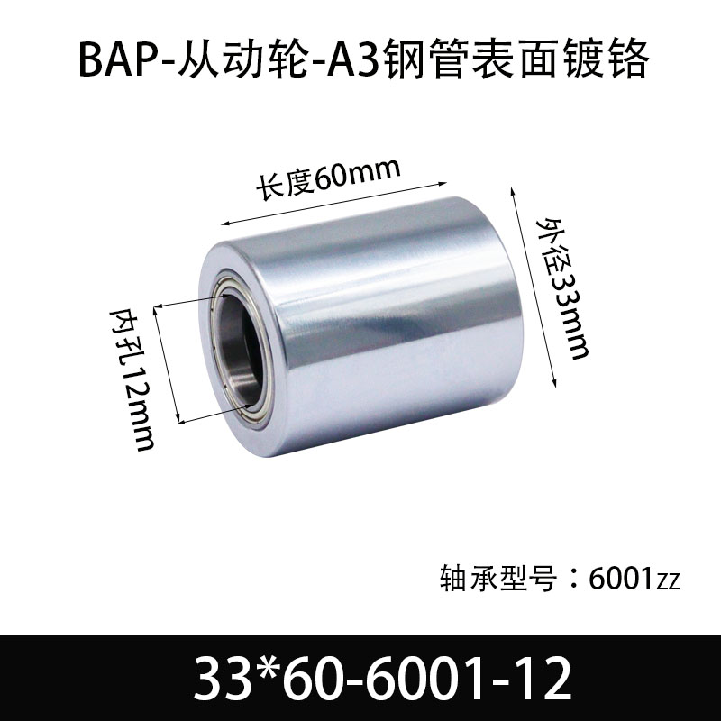 BAP-33×60-6001-12 Idler - Mirror Hard-Chrome, 45# Steel