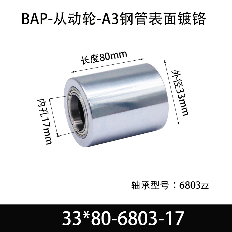 BAP-33×80-6803-17 从动轮-镜面镀硬铬-材质45#钢