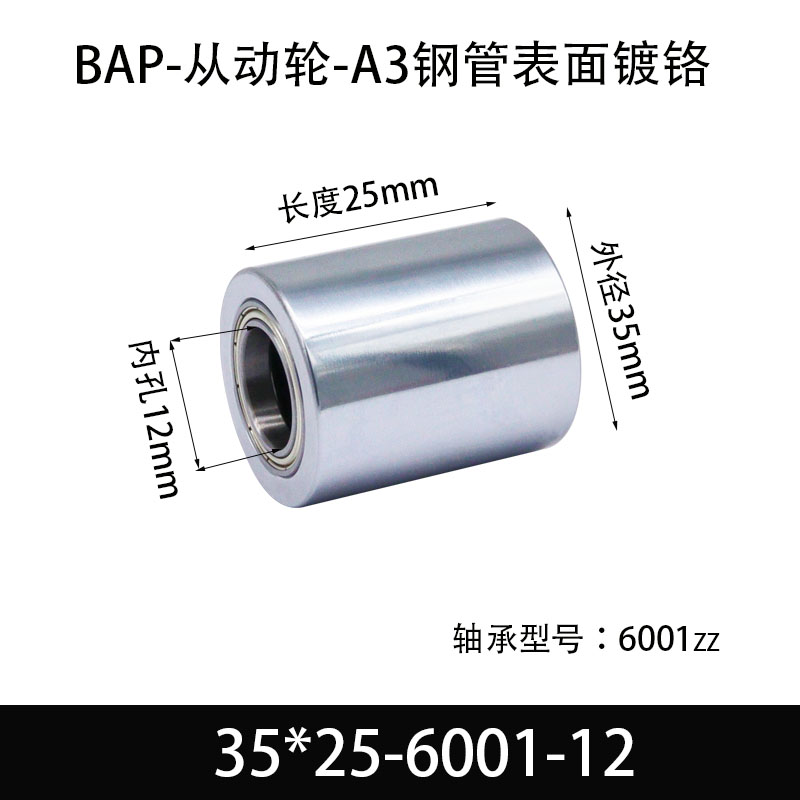 BAP-35×25-6001-12 从动轮-镜面镀硬铬-材质45#钢