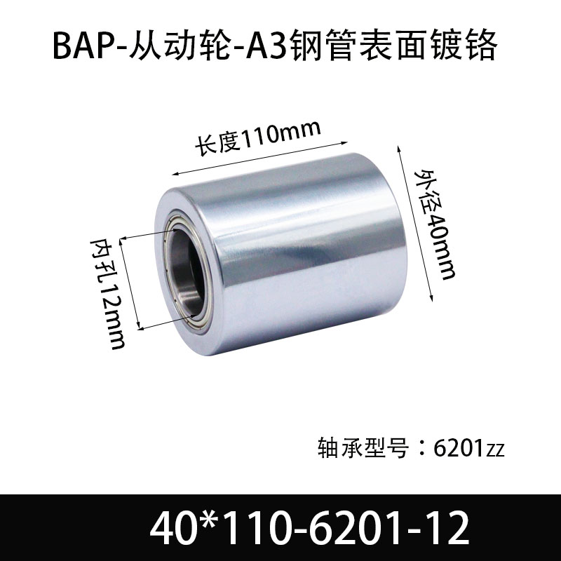 BAP-40×110-6201-12 Idler - Mirror Hard-Chrome, 45# Steel
