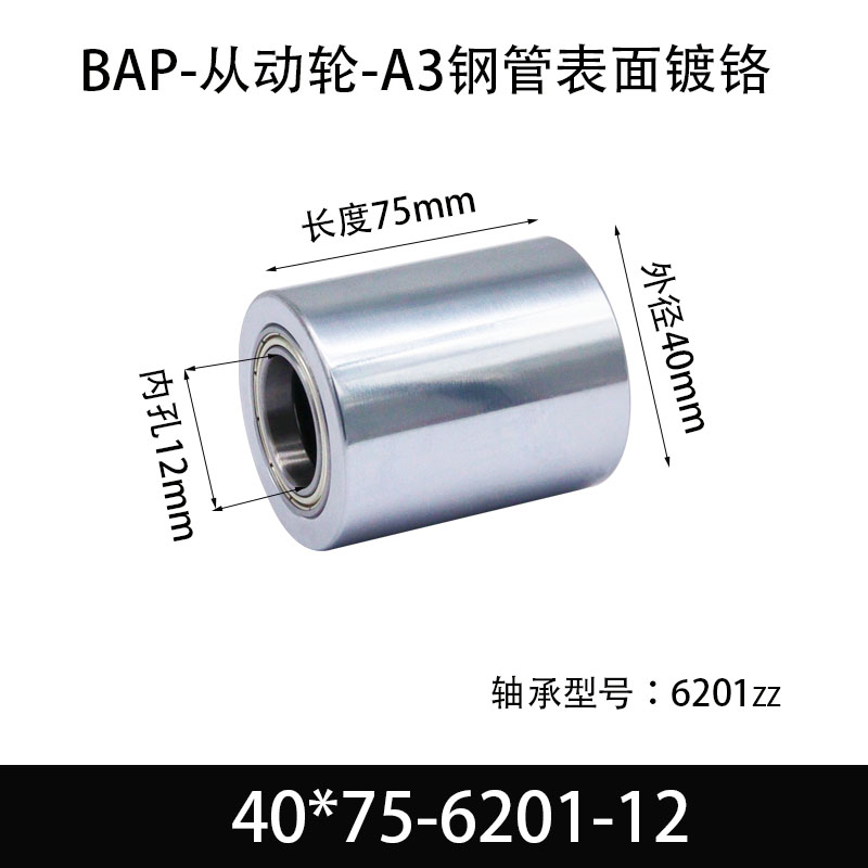 BAP-40×75-6201-12 Idler - Mirror Hard-Chrome, 45# Steel