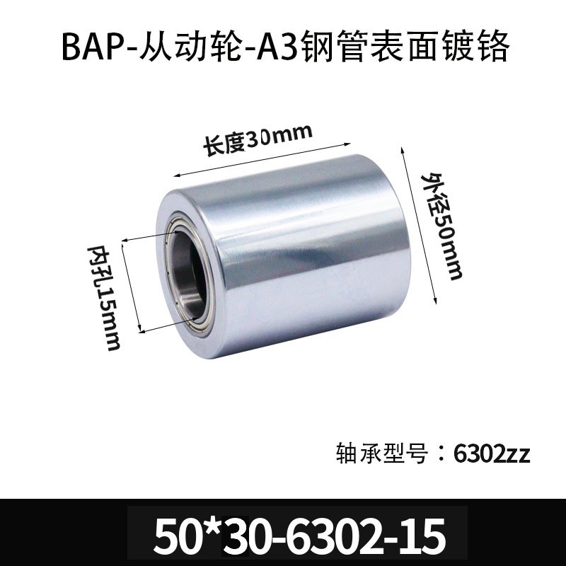BAP-50×30-6302-15 从动轮-镜面镀硬铬-材质45#钢
