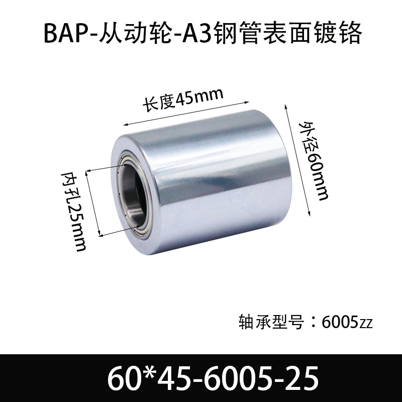 BAP-60×45-6005-25 从动轮-镜面镀硬铬-材质45#钢