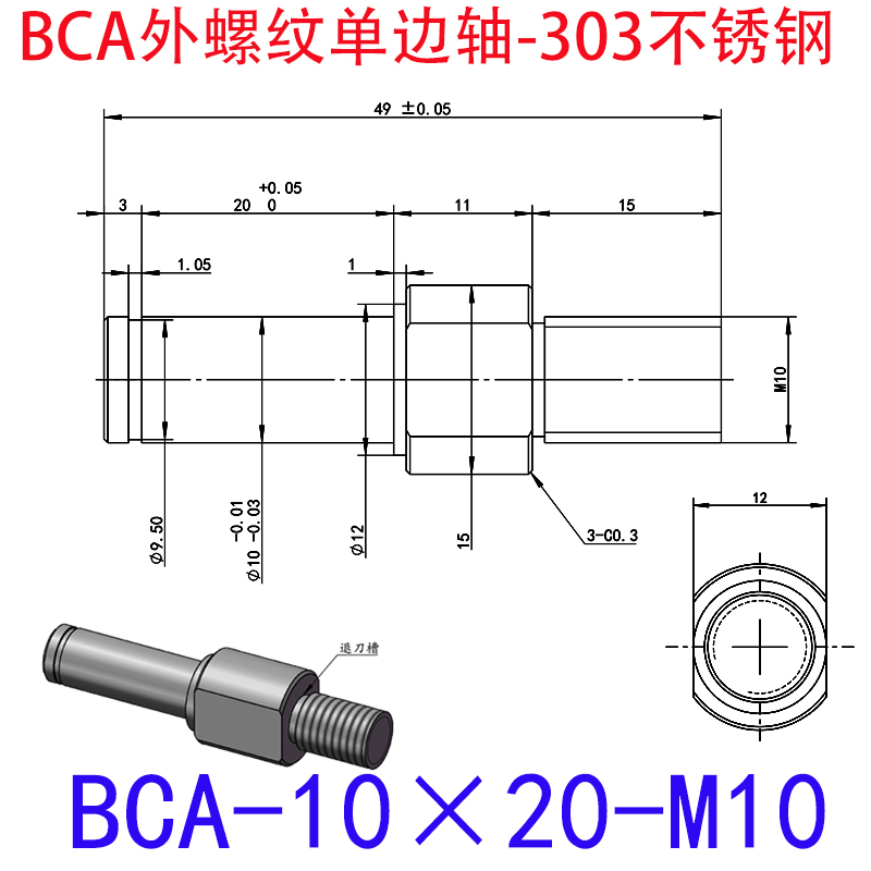 BCA-10×20-M10 外螺纹单边轴-扣环型-303不锈钢