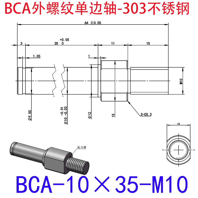 BCA-10×35-M10 外螺纹单边轴-扣环型-303不锈钢