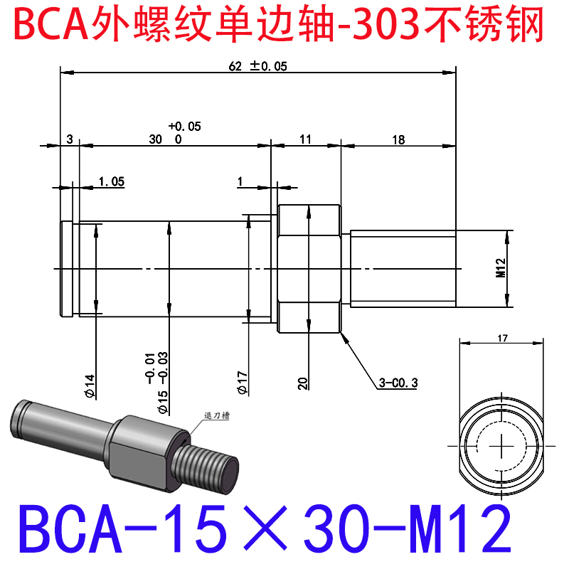 BCA-15×30-M12 外螺纹单边轴-扣环型-303不锈钢