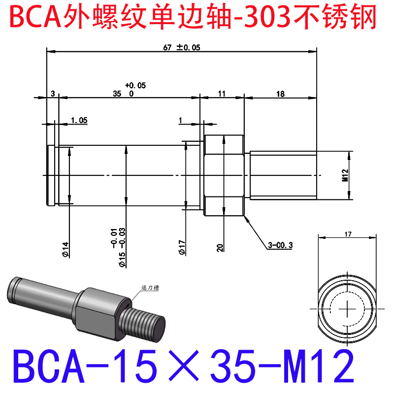 BCA-15×35-M12 外螺纹单边轴-扣环型-303不锈钢