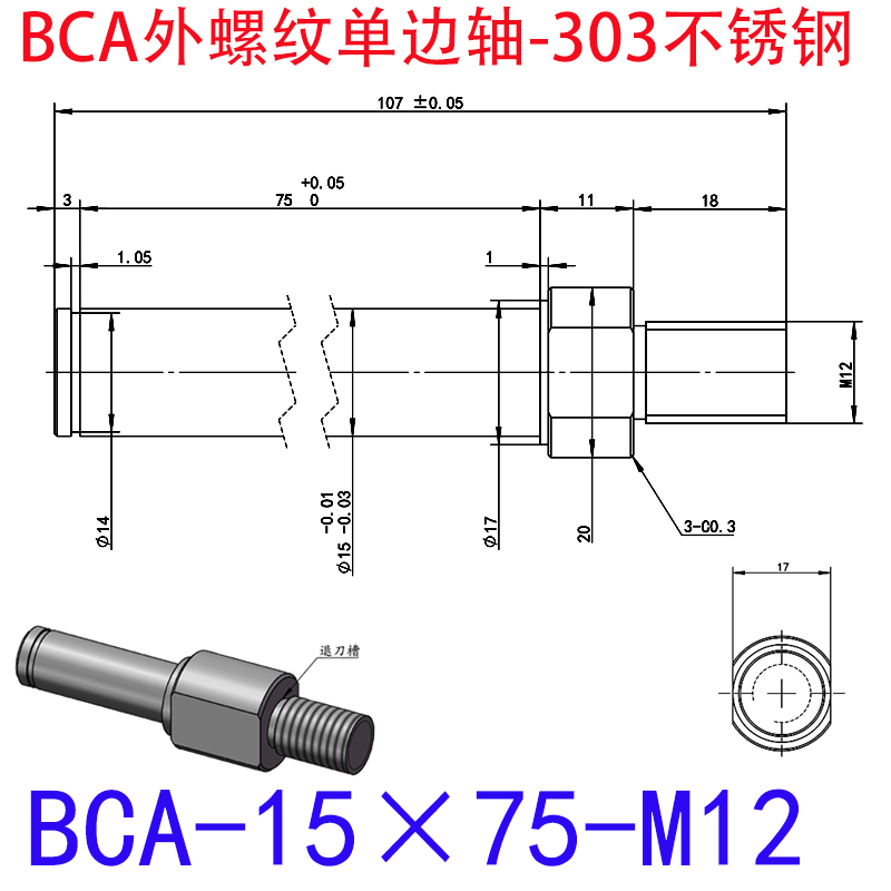 BCA-15×75-M12 外螺纹单边轴-扣环型-303不锈钢